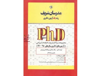 مجموعه سوالات و پاسخنامه تشریحی (آزمون های دکتری سال های 99-91) تربیت بدنی-رفتارحرکتی و روانشناسی ورزشی (کد 2218) انتشارات مدرسان شریف